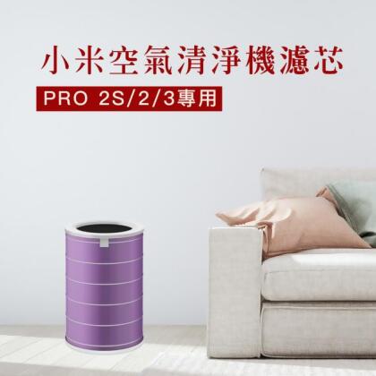 小米空氣清淨機濾芯 PRO (2S/2/3專用) 