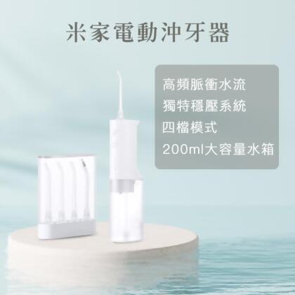 小米電動沖牙器 (牙套必備清潔神器) 