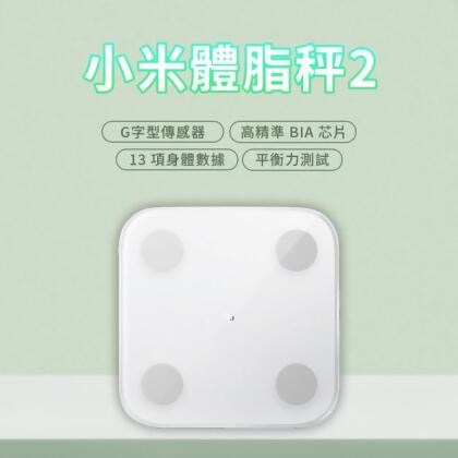 小米體脂秤2 