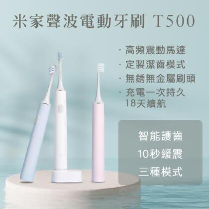 小米 米家聲波電動牙刷T500 