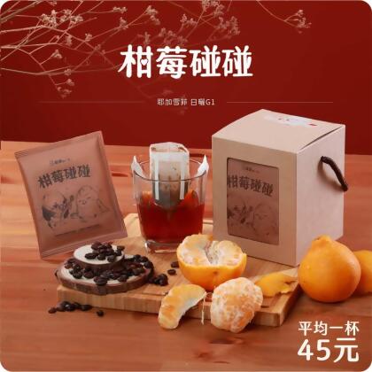 柑莓碰碰濾掛咖啡(10包) 