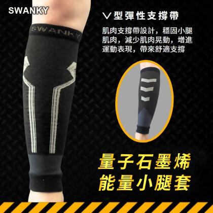 【愛咪模兒】SWANKY思旺奇系列科技複合量子石墨烯能量小腿套 / 雙 