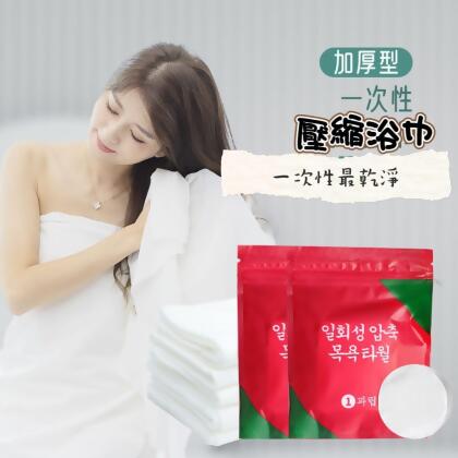 旅行好乾淨 一次性浴巾壓縮浴巾 買浴巾送毛巾 