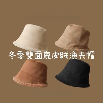 有型滿分雙面羊羔絨保暖漁夫帽 免運款 