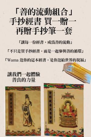 Wama 孝親月 × 善的流動計畫 