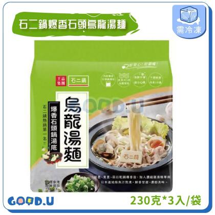 石二鍋 爆香石頭鍋烏龍湯麵 230g*3 