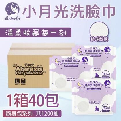 小月光洗臉巾 - 隨身包(珍珠紋)30抽 - 一箱購40包 共1200抽 - 