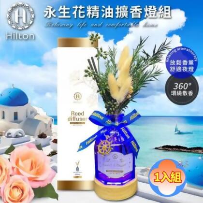 【Hilton 希爾頓】愛琴海永生花精油擴香香薰一入組(香味隨機) - 1入-香型隨機出貨 