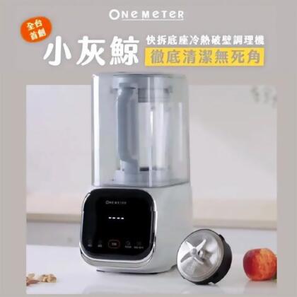 one-meter小灰鯨 破壁機 快拆式潔癖人救星 - 小灰鯨 (預購中，預計六月底出貨]) 