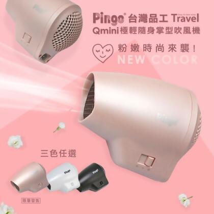 【Pingo台灣品工】 Travel Qmini極輕隨身掌型吹風機 