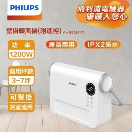 【Philips飛利浦】壁掛暖風機/陶磁電暖器-可遙控 AHR3124F 