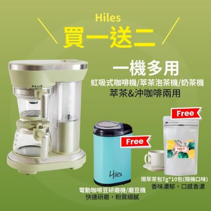 買一送二【Hiles】一機多用虹吸式咖啡機/萃茶泡茶機/奶茶機 