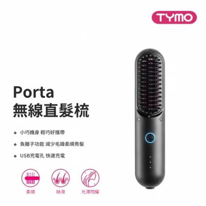 【TYMO】PORTA陶瓷發熱直髮梳｜無線輕巧｜300萬負離子 