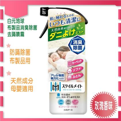 現貨 出清特惠 白元地球 Style Mate系列 布製品消臭除菌去螨噴霧 玫瑰香味 
