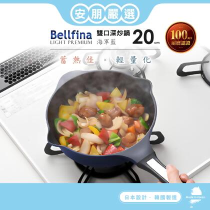 日本Arnest Bellfina鑽石超輕量雙口深型不沾炒鍋20cm-海軍藍(不沾鍋 適用瓦斯爐) 