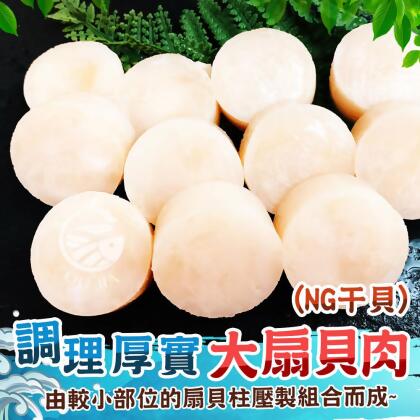 【歐嘉嚴選】超值調理大扇貝肉(NG干貝)-200G /700G 