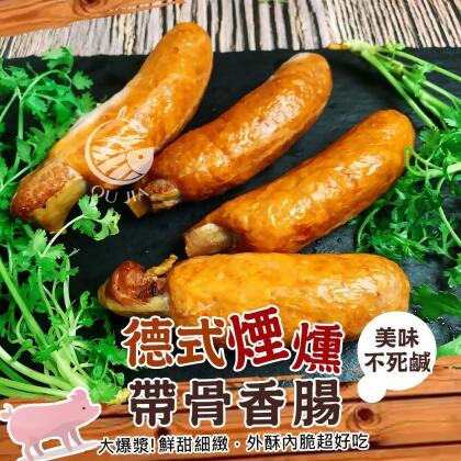 【歐嘉嚴選】德式煙燻帶骨香腸-10支 