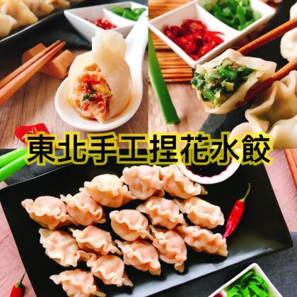 免運 【獨立下單】東北手工捏花水餃《每顆最低只要$3元》 