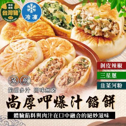 【歐嘉嚴選】薄皮爆汁餡餅(韭菜/剝皮辣椒/三星蔥-任選)《每包最低169元》 