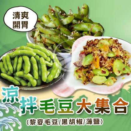 【歐嘉嚴選】輕食毛豆三兄弟任選-開封即食(黑胡椒毛豆/薄鹽毛豆/黎麥毛豆)《一包最低85元》 