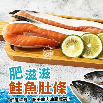 免運【歐嘉嚴選】鮮美肥滋滋鮭魚肚條《每包最低469元》1KG/包(一包約5~9條) 