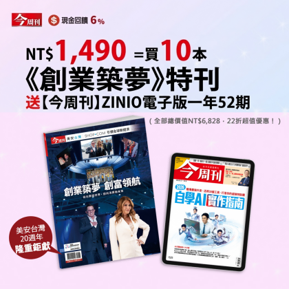 【美安會員限定】NT$1,490元=《創業築夢》10本 送《今周刊》電子雜誌1年52期 或 紙本雜誌26期 