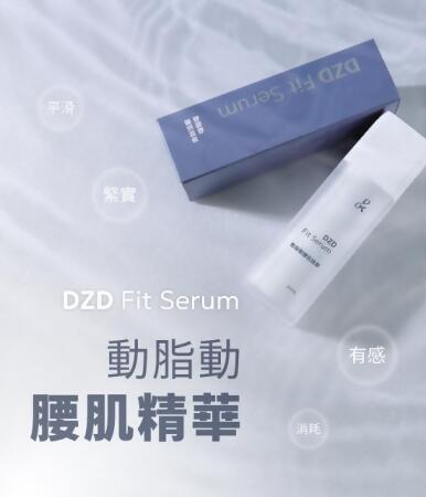 動脂動腰肌精華 DZD Fit Serum(單瓶) 
