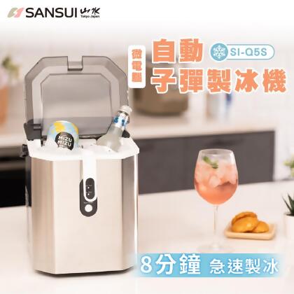 ★618限時特惠★【SANSUI山水】微電腦全自動製冰機 送收納袋(SI-Q5S/SI-M6D)-不鏽鋼銀