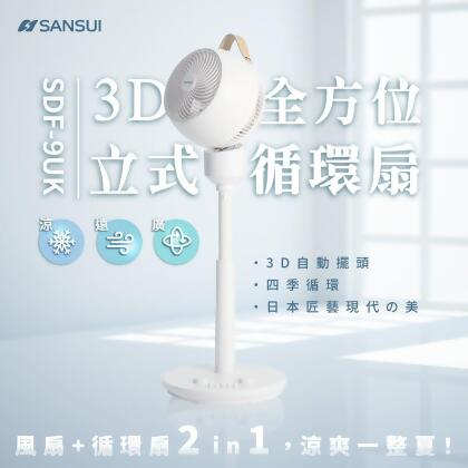 ★清涼一夏★【SANSUI山水】3D全方位立式循環扇SDF-9UK-白色