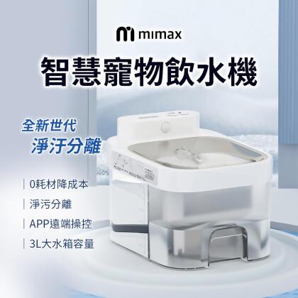 小米有品 | 米覓 mimax 智慧寵物飲水機 寵物活水機 殺菌 免更換濾心 飲水機 寵物飲水 