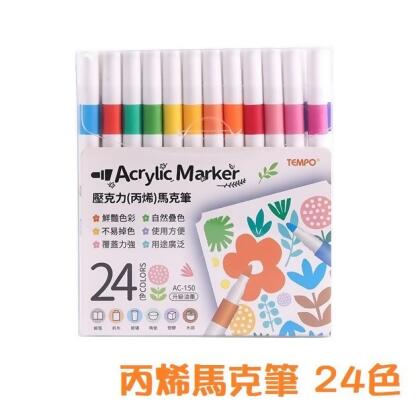 【芥菜籽文具】//TEMPO 節奏//壓克力 丙烯 馬克筆 麥克筆 彩色筆 AC-150 (24色) 