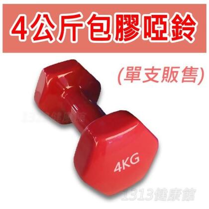 4kg包膠啞鈴 (單支販售)/韻律有氧啞鈴/重訓四公斤啞鈴肌力訓練鍛鍊手臂彩色啞鈴復健訓練重量訓練 