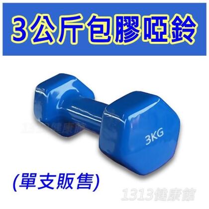 3kg包膠啞鈴(單支販售)三公斤啞鈴肌力訓練鍛鍊手臂彩色啞鈴/韻律有氧啞鈴/重訓 訓練聖誕交換禮物 