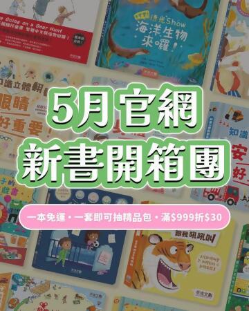 【一套即享抽精品包｜下殺54折】5月官網新書開箱團$2999套組（共11本）