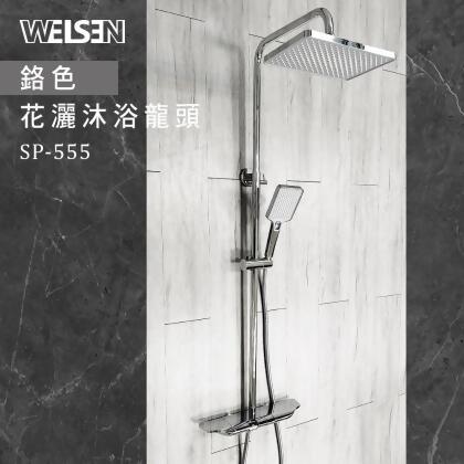 【台灣吉田】SP-555 花灑沐浴龍頭 