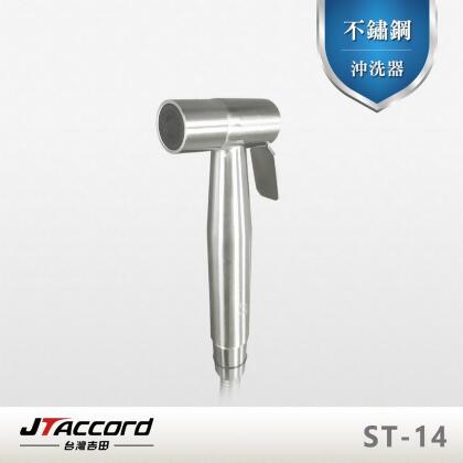 【台灣吉田】ST-14 不鏽鋼沖洗器 