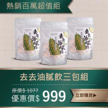 【超值組】菓茶很有事-去去油膩飲（12入裝 X 3袋）（無咖啡因） - 