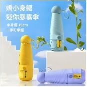 迷你膠囊傘(傘身僅19cm⎪附帶膠囊收納⎪有效防曬) - 檸檬黃 迷你膠囊傘(傘身僅19cm⎪附帶膠囊收納⎪有效防曬) - 檸檬黃