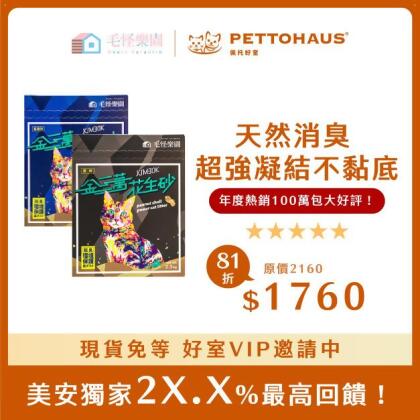 【美安最高回饋】 - 毛怪樂園｜金三萬KIM30K 花生殼貓砂（滿7贈1包組） 