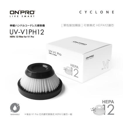 【ONPRO】 UV-V1PH12 UV-V1 PRO第二代吸塵器專用-HEPA12可水洗替換濾芯 