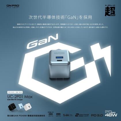 【ONPRO】UC-2P01 GAN 48W 第四代氮化鎵超急速充電器【Max版】  
