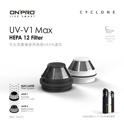 【ONPRO】V1MH12 UV-V1 MAX第三代吸塵器專用【HEPA12可水洗替換濾芯+不鏽鋼濾網】 