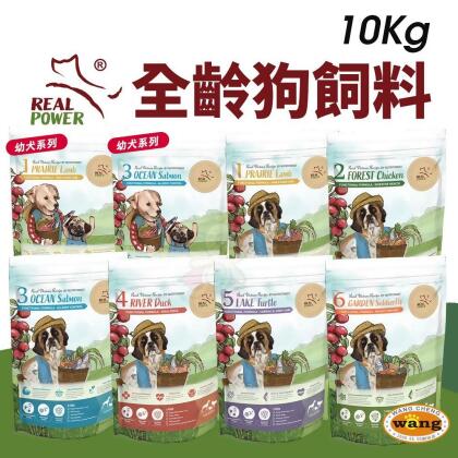 💥 現貨 快速出貨 💥Real Power 瑞威 全齡狗飼料 10kg 腸胃健康 亮毛溫和 關節心臟配方 全齡犬 公司貨『🐶🐱Ayumi』【 寵物用品 狂殺 ★ 滿額現抵$480 】請注意 部分出貨時間較長 