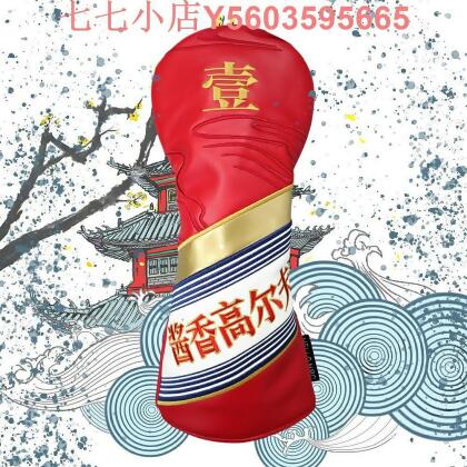 高爾夫球桿套 醬香 禮品 搞怪 新款 禮品 GOLF HEAD COVER 木桿套 