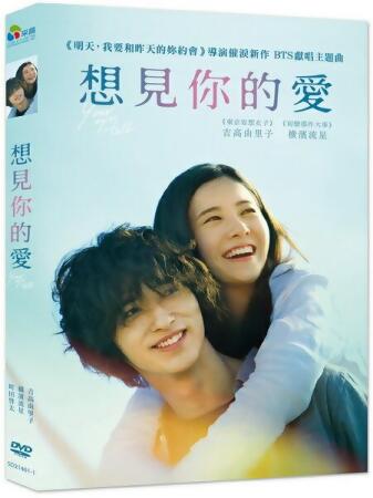【停看聽音響唱片】【DVD】想見你的愛 