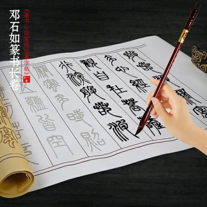天一堂鄧石如篆書心經毛筆字帖臨摹貼宣紙長卷般若波羅蜜多抄經本佛經經書描紅書法紙成人入門初學者軟筆套裝 