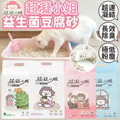 超凝小姐 益生菌除臭豆腐砂 超凝小姐豆腐砂 益生菌豆腐砂 米粒型豆腐砂 貓砂 環保豆腐砂【1110004】 