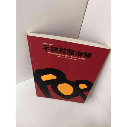 【雷根360免運】【送贈品】【大衛360免運】【送贈品】【7成新】手繪校園海報 【P #七成新【P-E1173】 