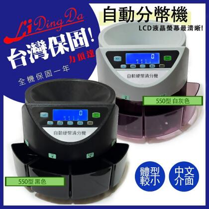 Li Ding Da 數幣機/點幣機/硬幣機/分幣機 LCD專業商用全自動 台製新版零組件 (分類+計數+金額總計) 