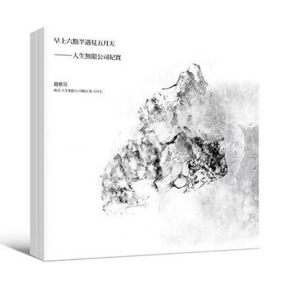 早上六點半遇見五月天--人生無限公司紀實（海報寫真簽名紀念版） 